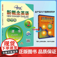 新概念英语一课一练.2(精华版)(智慧版)