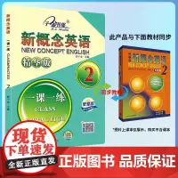 新概念英语一课一练.2(精华版)(智慧版)