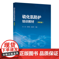 硫化氢防护培训教材(第四版)