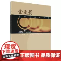 金复载电影音乐作品集