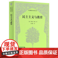 民主主义与教育(第3版)