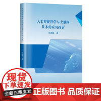 人工智能科学与大数据技术的应用探索