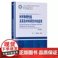 材料物理性能及其在材料研究中的应用(第2版)