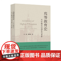 高等教育史:大学模式的演进与变革