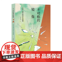 不对称的镜像:中西儿童文学理论对话录