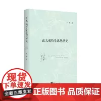 张九成哲学思想研究