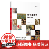 中外美术史简明教程(第2版)