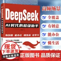 DeepSeek:AI时代的超级助手