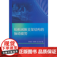 船舶减振支架结构的振动疲劳