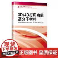 3D/4D打印功能高分子材料