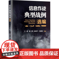 信息作战典型战例选编