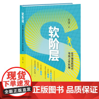软阶层