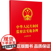 中华人民共和国监察法实施条例:含简明问答