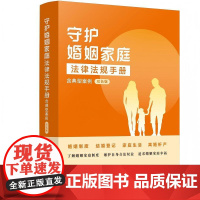 守护婚姻家庭法律法规手册:含典型案例(双色版)