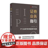 证券业务指引:IPO法律尽职调查操作指南