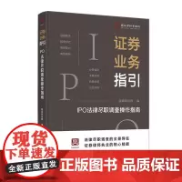证券业务指引:IPO法律尽职调查操作指南