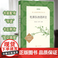 毛泽东诗词详注