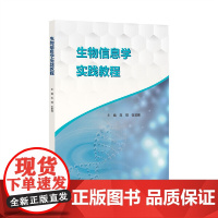 生物信息学实践教程