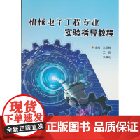 机械电子工程专业实验指导教程