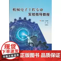 机械电子工程专业实验指导教程
