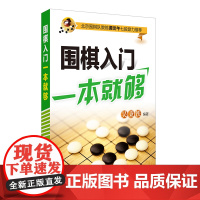 围棋入门一本就够