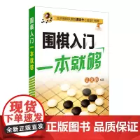 围棋入门一本就够
