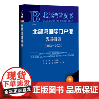 北部湾国际门户港发展报告.2023-2024(2024版)