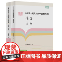 《中华人民共和国学前教育法》辅导百问(全2册)