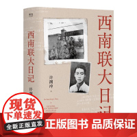 西南联大日记