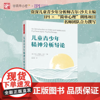 儿童青少年精神分析导论