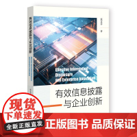有效信息披露与企业创新