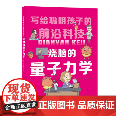 写给聪明孩子的前沿科技:烧脑的量子力学