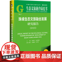 珠峰生态文旅融合发展研究报告.2025(2025版)