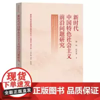新时代中国特色社会主义前沿问题研究