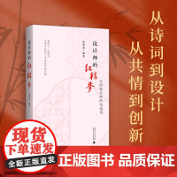 设计师的红楼梦
