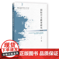 国际中文教育研究.第九辑