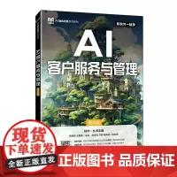 AI客户服务与管理(慕课版)