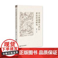 中古时期僧人西行求法活动研究