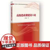 高校思政课建设六论