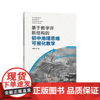 基于教学评新结构的初中地理思维可视化教学
