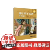钢琴四手联弹名曲集.第2册(修订版)(附音频)