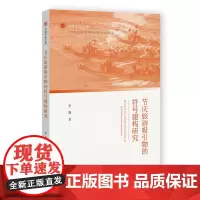 节庆旅游吸引物的符号建构研究