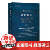 新世界史.第六辑,欧洲中世纪史:新进展与新趋势