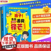 孩子!你的善良必须有点锋芒