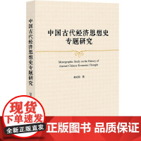 中国古代经济思想史专题研究