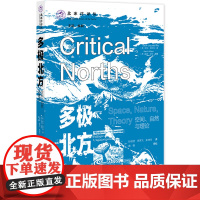 多极北方:空间 自然与理论