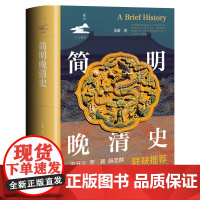 简明晚清史