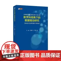 新文科视角下的数据驱动研究