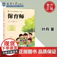 正版 保育师 紧扣基础知识 丰富实战经验 规范从业行为 指导职业规划 天津大学出版社