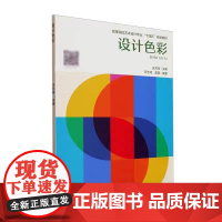 正版 设计色彩9787561878743 王艺湘天津大学出版社
